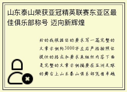 山东泰山荣获亚冠精英联赛东亚区最佳俱乐部称号 迈向新辉煌