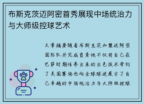 布斯克茨迈阿密首秀展现中场统治力与大师级控球艺术