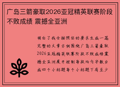 广岛三箭豪取2026亚冠精英联赛阶段不败成绩 震撼全亚洲