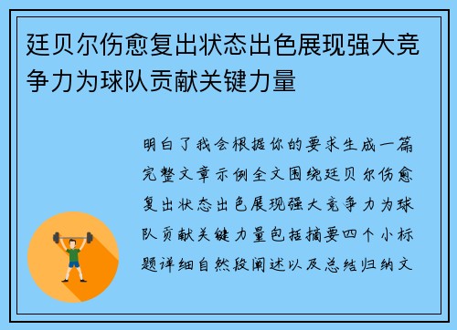 廷贝尔伤愈复出状态出色展现强大竞争力为球队贡献关键力量