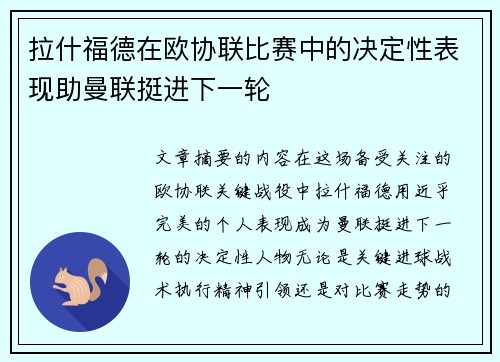 拉什福德在欧协联比赛中的决定性表现助曼联挺进下一轮