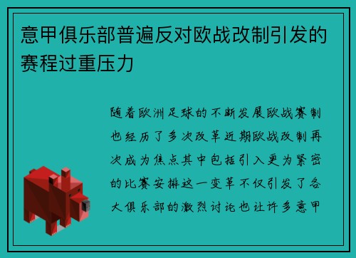 意甲俱乐部普遍反对欧战改制引发的赛程过重压力