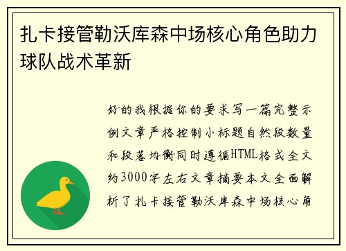 扎卡接管勒沃库森中场核心角色助力球队战术革新