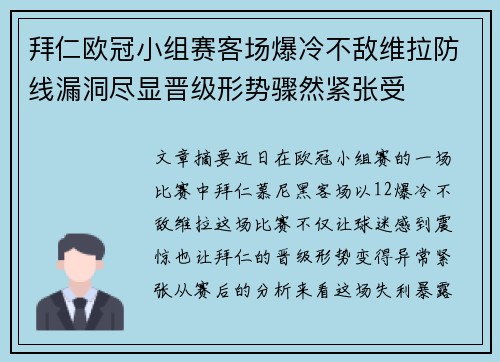 拜仁欧冠小组赛客场爆冷不敌维拉防线漏洞尽显晋级形势骤然紧张受