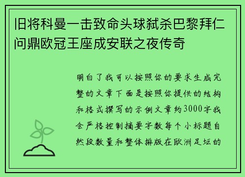 旧将科曼一击致命头球弑杀巴黎拜仁问鼎欧冠王座成安联之夜传奇
