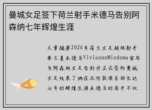 曼城女足签下荷兰射手米德马告别阿森纳七年辉煌生涯