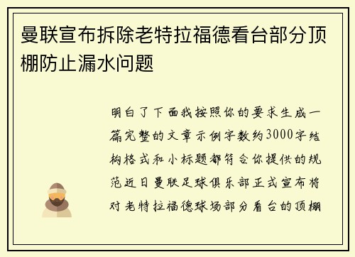 曼联宣布拆除老特拉福德看台部分顶棚防止漏水问题