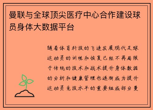 曼联与全球顶尖医疗中心合作建设球员身体大数据平台