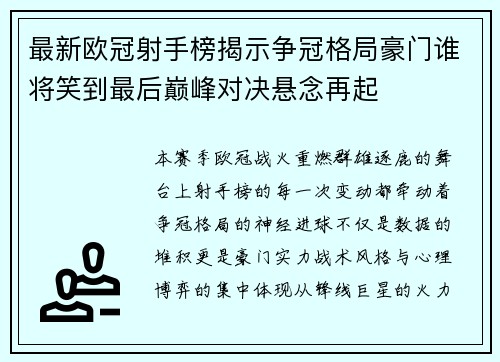 最新欧冠射手榜揭示争冠格局豪门谁将笑到最后巅峰对决悬念再起