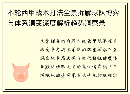 本轮西甲战术打法全景拆解球队博弈与体系演变深度解析趋势洞察录 本轮西甲战术打法全景拆解球队博弈与体系演变深度解析趋势洞察录