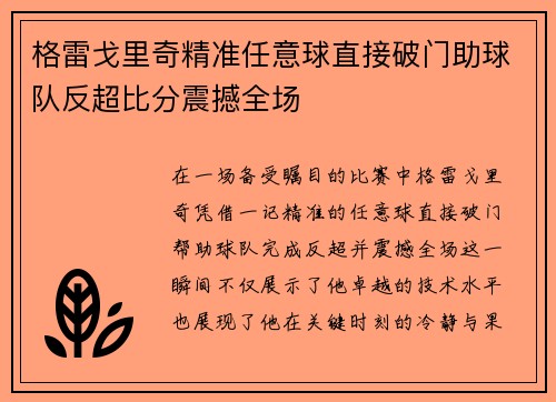 格雷戈里奇精准任意球直接破门助球队反超比分震撼全场 格雷戈里奇精准任意球直接破门助球队反超比分震撼全场