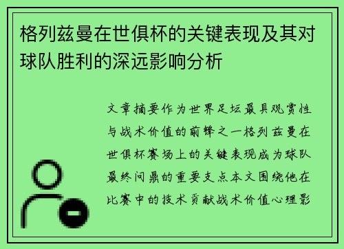 格列兹曼在世俱杯的关键表现及其对球队胜利的深远影响分析