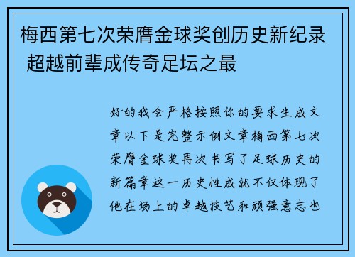 梅西第七次荣膺金球奖创历史新纪录 超越前辈成传奇足坛之最