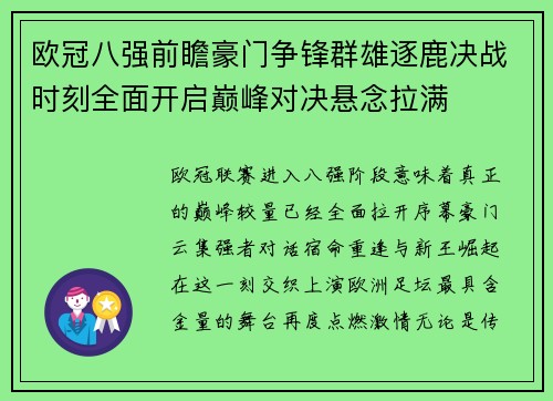 欧冠八强前瞻豪门争锋群雄逐鹿决战时刻全面开启巅峰对决悬念拉满