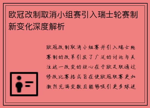 欧冠改制取消小组赛引入瑞士轮赛制新变化深度解析 欧冠改制取消小组赛引入瑞士轮赛制新变化深度解析