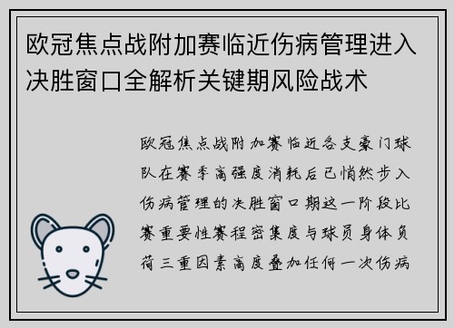 欧冠焦点战附加赛临近伤病管理进入决胜窗口全解析关键期风险战术