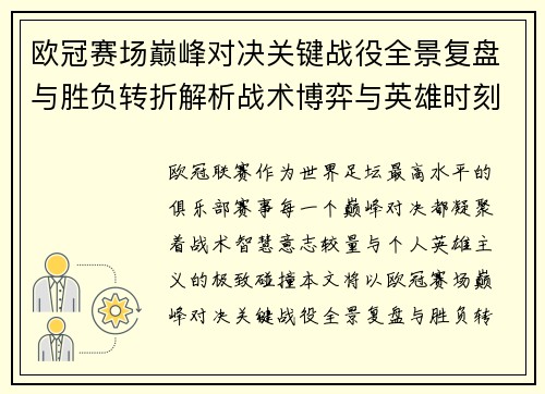 欧冠赛场巅峰对决关键战役全景复盘与胜负转折解析战术博弈与英雄时刻 欧冠赛场巅峰对决关键战役全景复盘与胜负转折解析战术博弈与英雄时刻