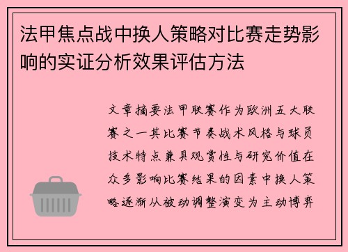 法甲焦点战中换人策略对比赛走势影响的实证分析效果评估方法
