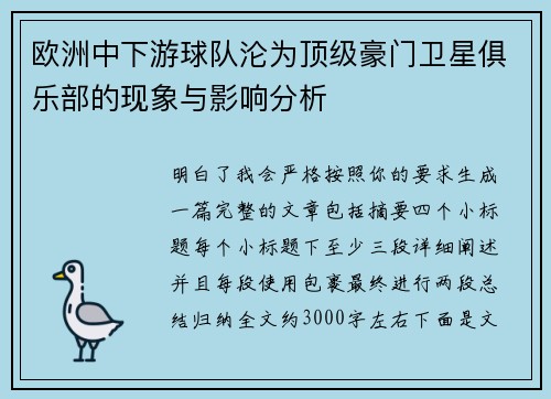欧洲中下游球队沦为顶级豪门卫星俱乐部的现象与影响分析