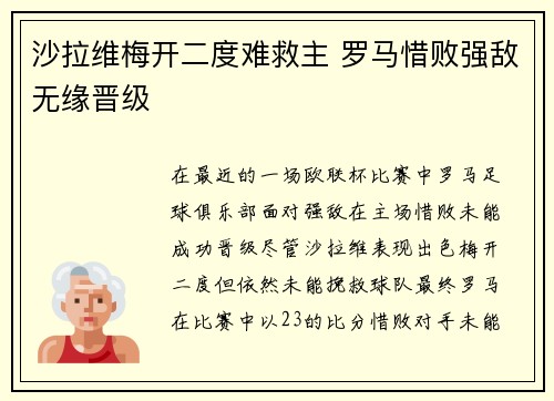 沙拉维梅开二度难救主 罗马惜败强敌无缘晋级