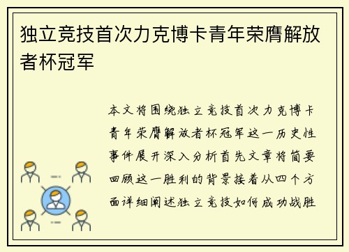 独立竞技首次力克博卡青年荣膺解放者杯冠军 独立竞技首次力克博卡青年荣膺解放者杯冠军