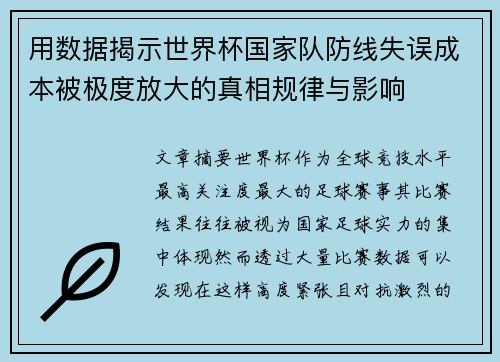 用数据揭示世界杯国家队防线失误成本被极度放大的真相规律与影响