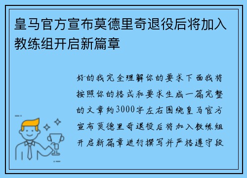 皇马官方宣布莫德里奇退役后将加入教练组开启新篇章