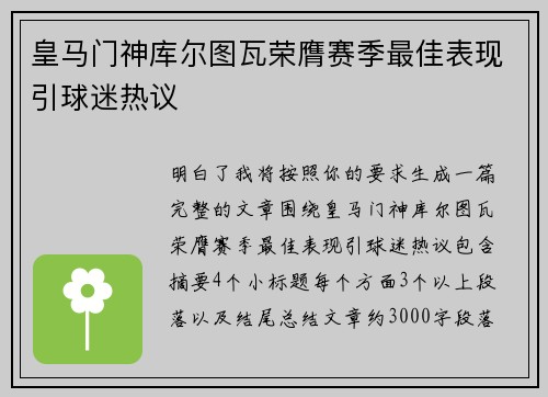 皇马门神库尔图瓦荣膺赛季最佳表现引球迷热议