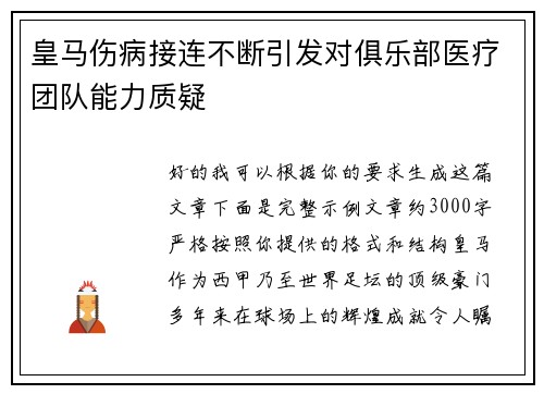 皇马伤病接连不断引发对俱乐部医疗团队能力质疑