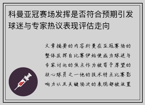 科曼亚冠赛场发挥是否符合预期引发球迷与专家热议表现评估走向 科曼亚冠赛场发挥是否符合预期引发球迷与专家热议表现评估走向