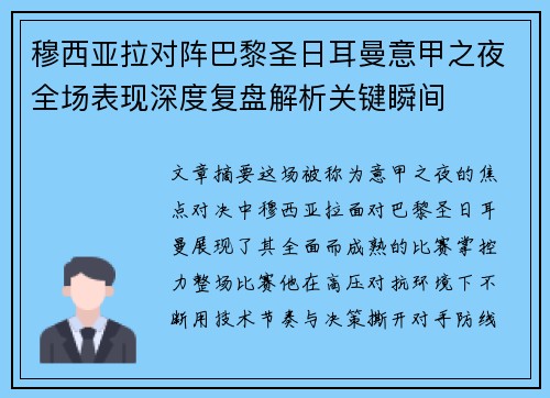 穆西亚拉对阵巴黎圣日耳曼意甲之夜全场表现深度复盘解析关键瞬间