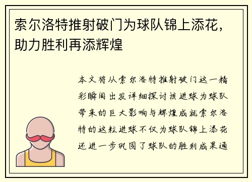 索尔洛特推射破门为球队锦上添花,助力胜利再添辉煌 索尔洛特推射破门为球队锦上添花,助力胜利再添辉煌