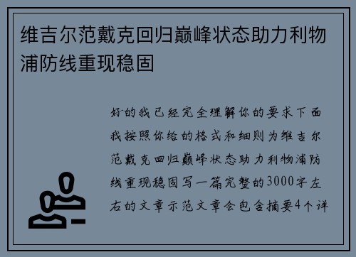 维吉尔范戴克回归巅峰状态助力利物浦防线重现稳固