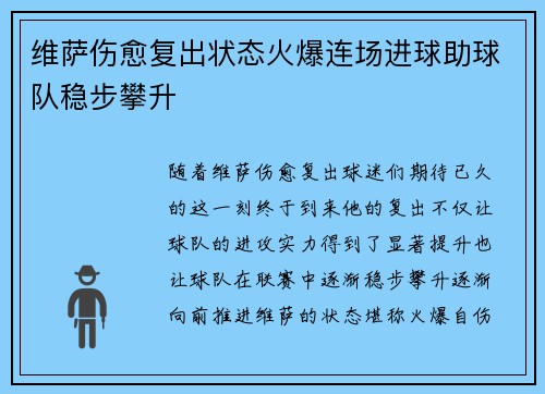 维萨伤愈复出状态火爆连场进球助球队稳步攀升