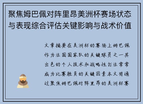 聚焦姆巴佩对阵里昂美洲杯赛场状态与表现综合评估关键影响与战术价值解析
