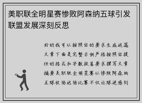美职联全明星赛惨败阿森纳五球引发联盟发展深刻反思