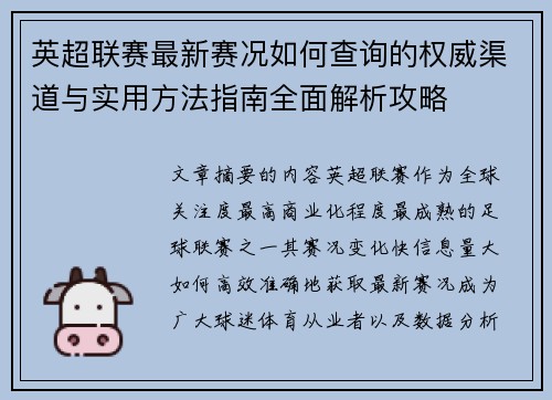 英超联赛最新赛况如何查询的权威渠道与实用方法指南全面解析攻略