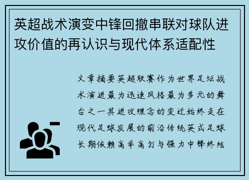 英超战术演变中锋回撤串联对球队进攻价值的再认识与现代体系适配性