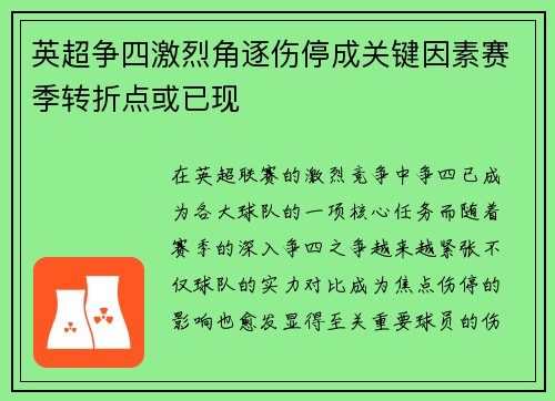 英超争四激烈角逐伤停成关键因素赛季转折点或已现
