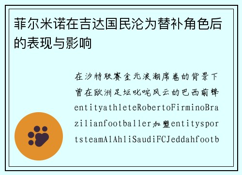 菲尔米诺在吉达国民沦为替补角色后的表现与影响