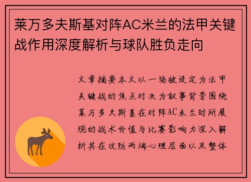 莱万多夫斯基对阵AC米兰的法甲关键战作用深度解析与球队胜负走向