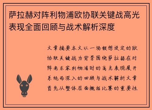 萨拉赫对阵利物浦欧协联关键战高光表现全面回顾与战术解析深度 萨拉赫对阵利物浦欧协联关键战高光表现全面回顾与战术解析深度