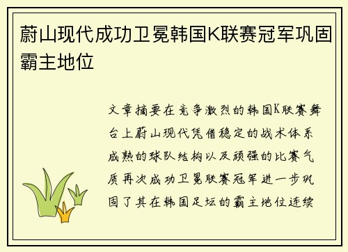 蔚山现代成功卫冕韩国K联赛冠军巩固霸主地位 蔚山现代成功卫冕韩国K联赛冠军巩固霸主地位