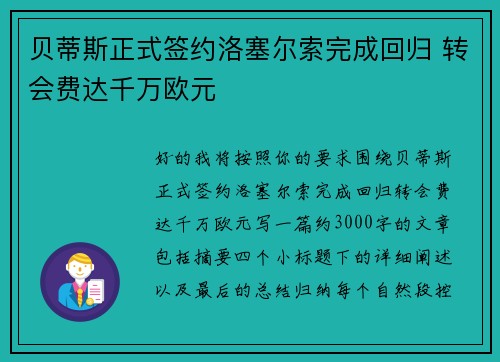 贝蒂斯正式签约洛塞尔索完成回归 转会费达千万欧元