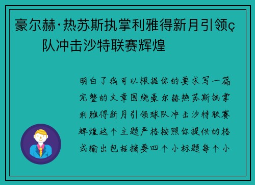 豪尔赫·热苏斯执掌利雅得新月引领球队冲击沙特联赛辉煌