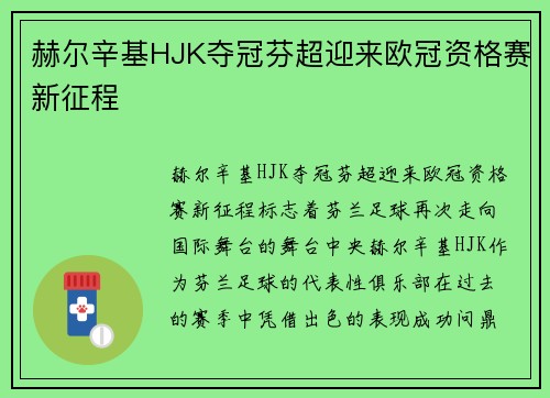 赫尔辛基HJK夺冠芬超迎来欧冠资格赛新征程