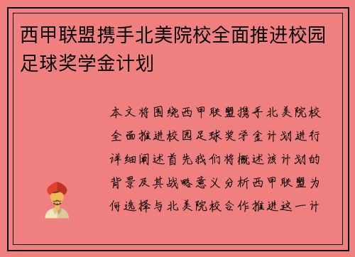 西甲联盟携手北美院校全面推进校园足球奖学金计划 西甲联盟携手北美院校全面推进校园足球奖学金计划