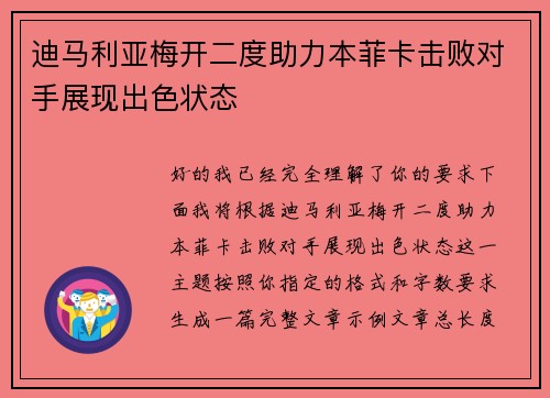 迪马利亚梅开二度助力本菲卡击败对手展现出色状态