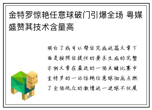 金特罗惊艳任意球破门引爆全场 粤媒盛赞其技术含量高 金特罗惊艳任意球破门引爆全场 粤媒盛赞其技术含量高