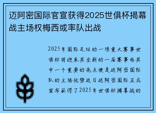 迈阿密国际官宣获得2025世俱杯揭幕战主场权梅西或率队出战
